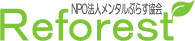 NPO法人メンタルぷらす協会 Reforest