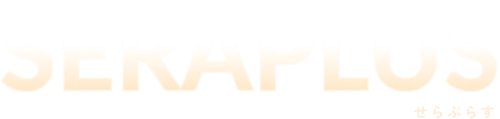 SERAPLUS(せらぷらす)
